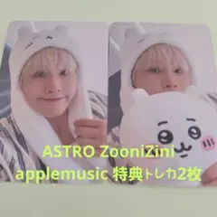 ASTRO ZooniZini applemusic 特典トレカ2枚