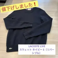 LACOSTE L!VE スウェット ネイビー S