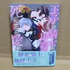 王子と騎士は男装聖女が死ぬほど愛おしい2 - メルカリ