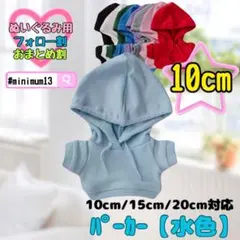水色 10cm パーカー ぬい服 ぬいぐるみ用 アイドル すのチル