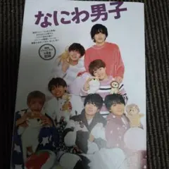 なにわ男子×Aえ！group　切り抜き　月刊TVガイド