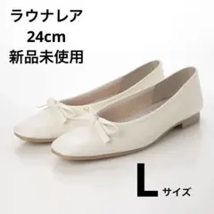 ラウナレア スクエアトゥ バレエシューズ パンプス 24cm レイン リボン