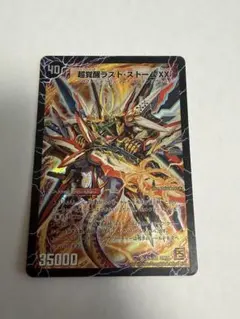 デュエルマスターズ 超覚醒ラスト・ストームXX /超時空ストームG・XX