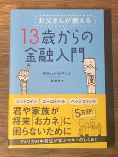 L お父さんが教える 13歳からの金融入門