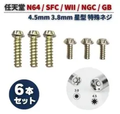 任天堂 N64 4.5mm + 3.8mm 星型 特殊 交換 ネジ 6本G431