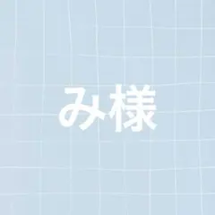 み様 リクエスト 2点 まとめ商品