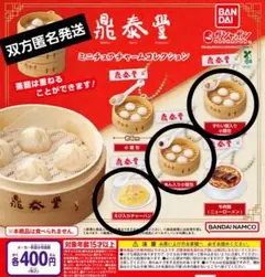 鼎泰豊ガチャガチャ　３点