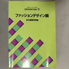 2025年最新】教科書 文化服装学院の人気アイテム - メルカリ