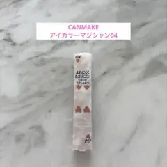 CANMAKEアイカラーマジシャン04