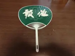 報徳学園 応援グッズ