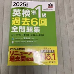 2025年度版 英検準1級 過去6回全問題集