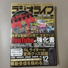 ラジオライフ　2023 12月号　DVDromあり