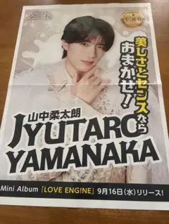 山中柔太朗 M!LK LOVE ENGINE 告知ポスター 新聞折込