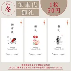 J's様専用《冬》御車代 御礼 結婚式 ウェディング ペーパーアイテム