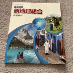 高等学校 新地理総合 帝国書院