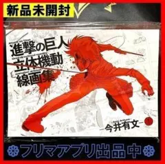 新品未開封 進撃の巨人 立体機動線画集 今井有文 Vol.2 - メルカリ