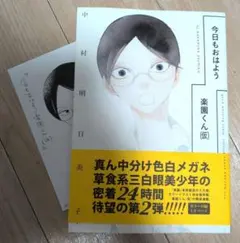おはよう楽園くん(仮) 今日もおはよう楽園くん(仮)中村明日美子 - メルカリ