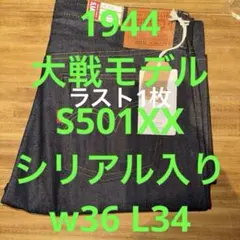 ゆ*こ様 激レア　694本限定　LVC S501XX 1944 大戦モデル 日本