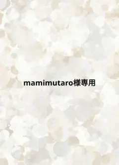 mamimutaro様専用
