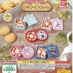 サンリオ クッキーキーチャーム 全5種