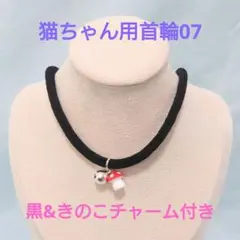 猫用 ちりめん 首輪 黒 きのこチャーム付き 鈴 セーフティ ネコ