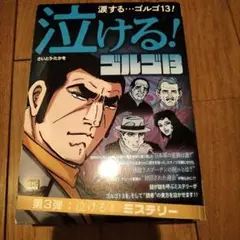 泣ける! ゴルゴ13 第3弾