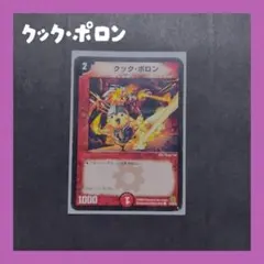 *デュエルマスターズ　クック・ポロン*
