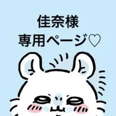 佳奈様♡