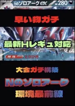 即日発送✨早い物ガチ　大会ガチ構築　激安　 Nのゾロアーク　構築済みデッキ