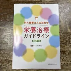 がん患者さんのための栄養治療ガイドライン 2025年版