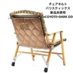 チェアキルトCHAIR QUILT（コヨーテ✖️OD）のサムネイル