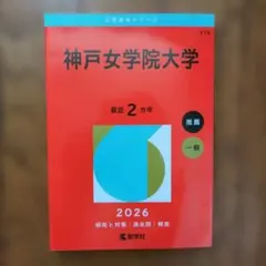神戸女学院大学　2026年赤本