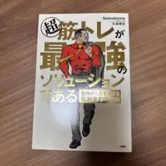 超 筋トレが最強のソリューションである 筋肉が人生を変える超科学的な理由