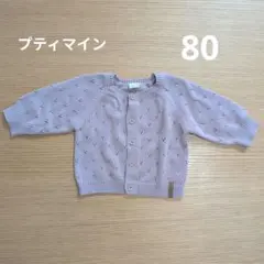 プティマイン　カーディガン