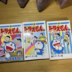 希少初版ドラえもん プラス 1-3巻 セット