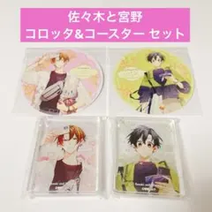 佐々木と宮野 アニメイトカフェ 描き下ろし 4点 特典コースター