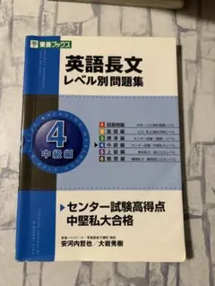 英語長文 レベル別問題集 4 中級編