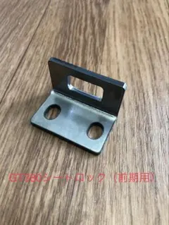 GT380シートロック 後期用 - メルカリ