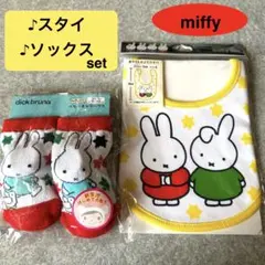 miffy ミッフィー スタイ☆ソックスセット