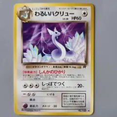 旧裏　わるいハクリュー ◆ 第4弾拡張パック ロケット団