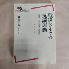 戦後ドイツの抗議運動 : 「成熟した市民社会」への模索