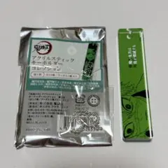 鬼滅の刃　アクリルスティックキーホルダーコレクション　不死川実弥　アクキー