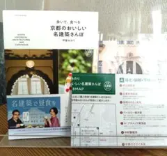 ほぼ新品｜歩いて、食べる 京都のおいしい名建築さんぽ｜マップ ポストカード付き