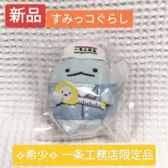 すみっコぐらし　手のりぬいぐるみ　一条工務店コラボ5種セット すみっコぐらし 手のりぬいぐるみ 一条工務店コラボ5種セット 株式会社