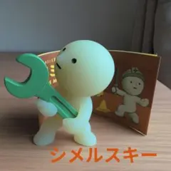 タイムセール!未使用 スミスキー コンストラクションシリーズ シメルスキー