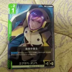 ガンダムカードゲーム「首席卒業性（エグザベ・オリベ）U」 ガンダムジークアクス
