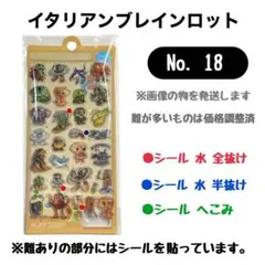 No.18 イタリアンブレインロット　ボンボンドロップシール