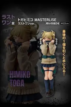 僕のヒーローアカデミア トガヒミコ フィギュア ラストワン賞