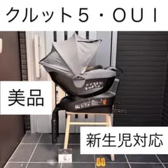 クルット５ ｏｕｉ エールベベ ISOFIX チャイルドシート ３ｉ ４ｉ ６ｉ