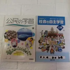 公民の学習+社会の自主学習[2冊セット]（未記入）